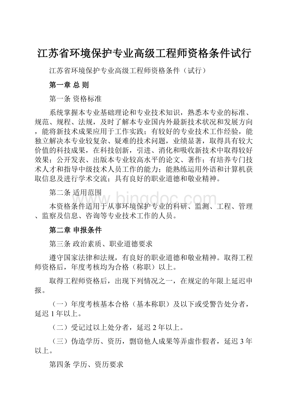 江苏省环境保护专业高级工程师资格条件试行.docx_第1页