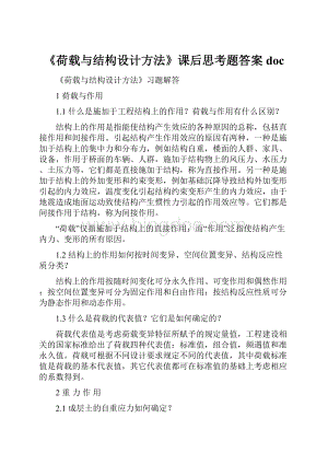 《荷载与结构设计方法》课后思考题答案docWord文档下载推荐.docx