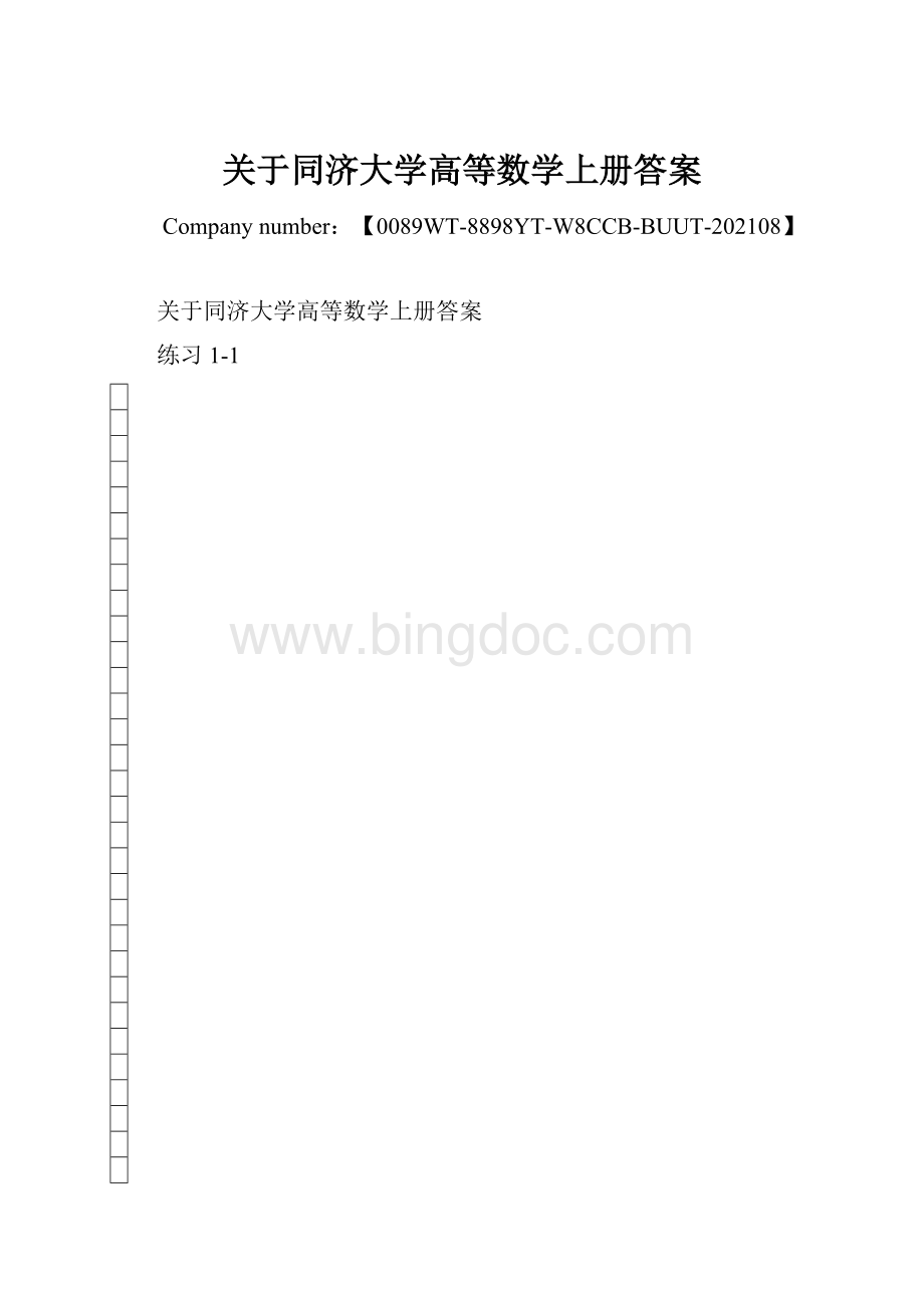 关于同济大学高等数学上册答案Word下载.docx