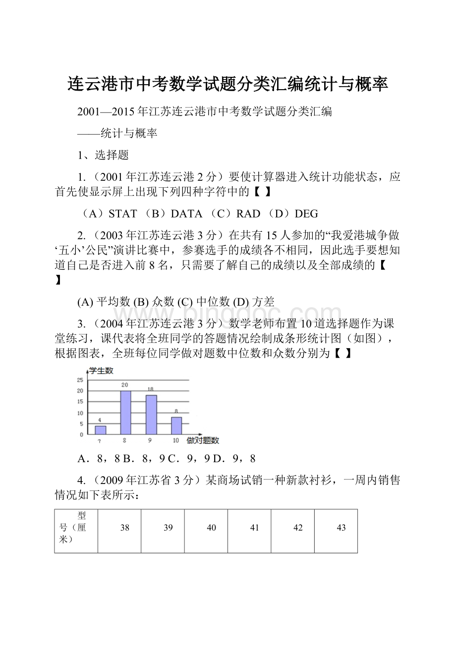 连云港市中考数学试题分类汇编统计与概率Word格式文档下载.docx_第1页