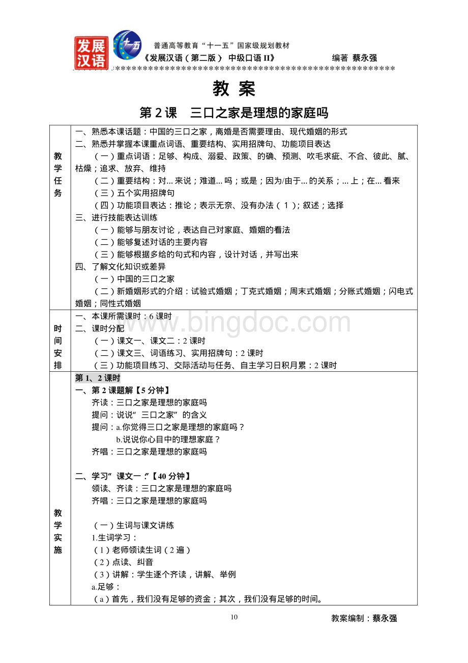 《发展汉语(第二版)中级口语(Ⅱ)》第2课教案.pdf