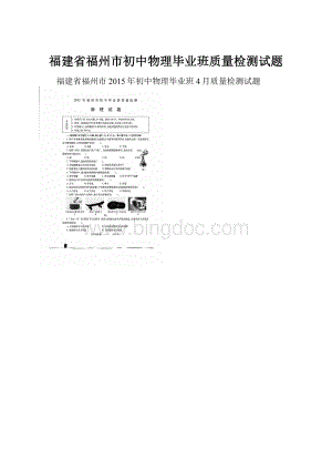 福建省福州市初中物理毕业班质量检测试题Word文档下载推荐.docx