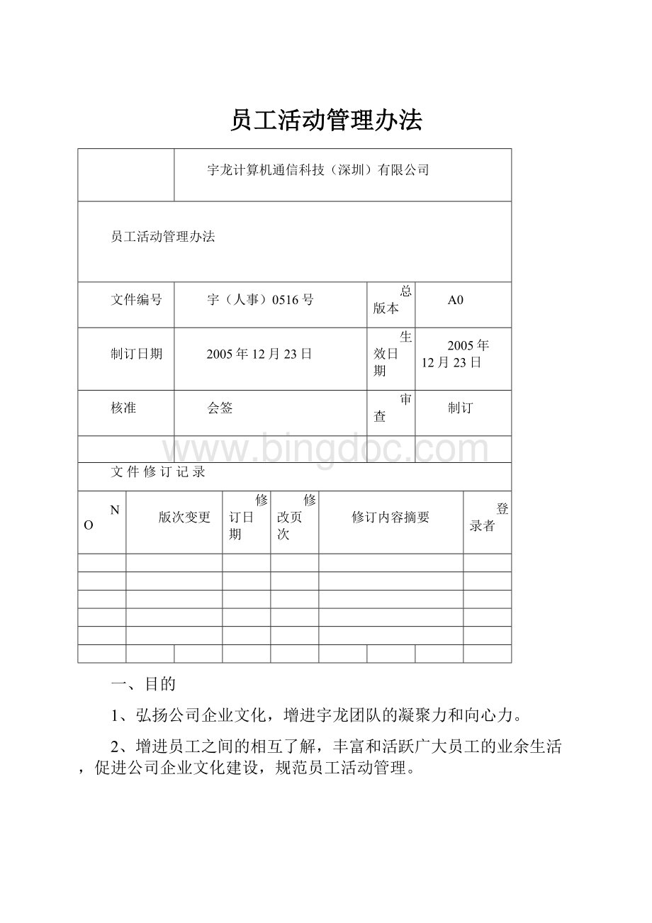 员工活动管理办法.docx_第1页