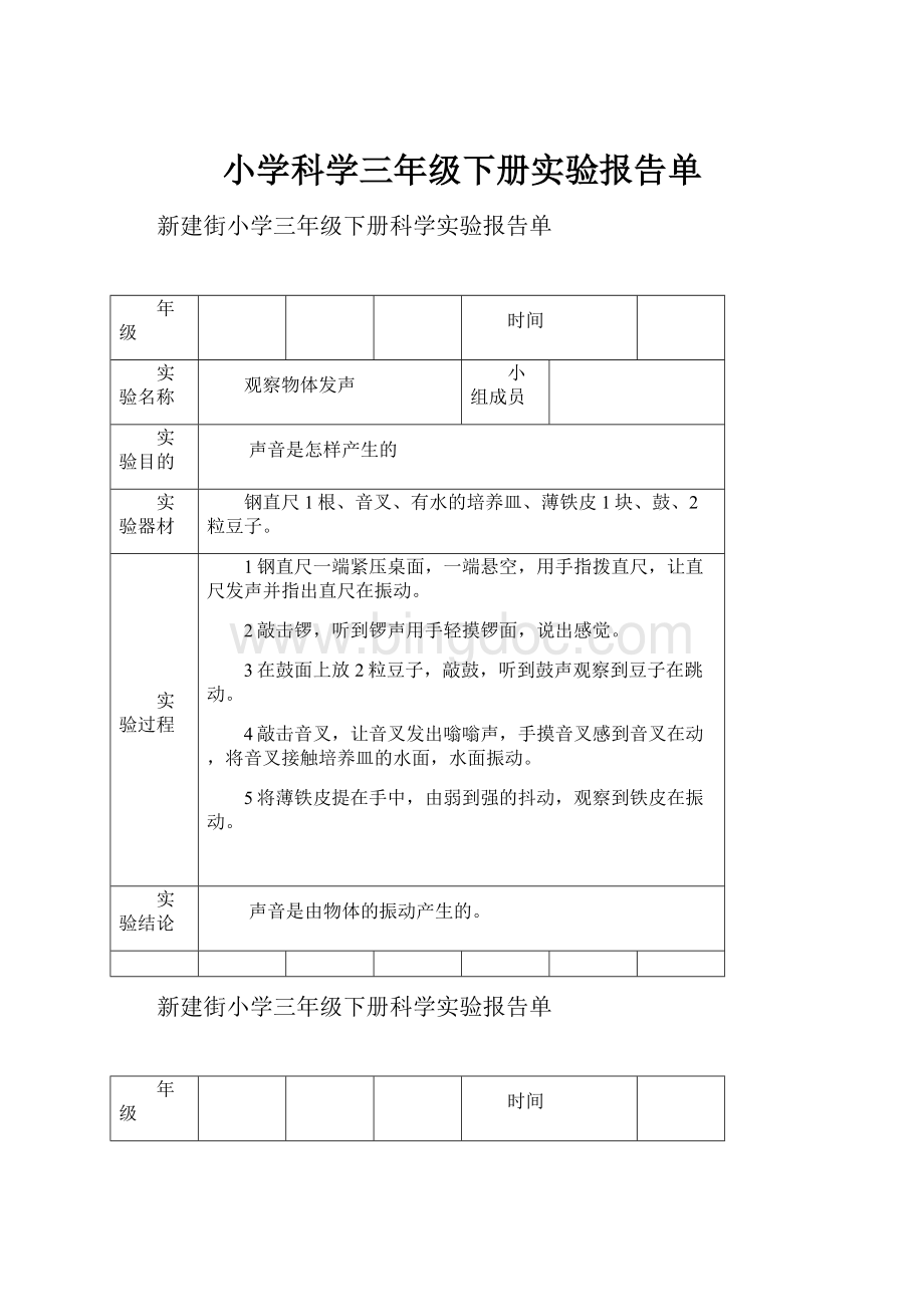 小学科学三年级下册实验报告单.docx_第1页