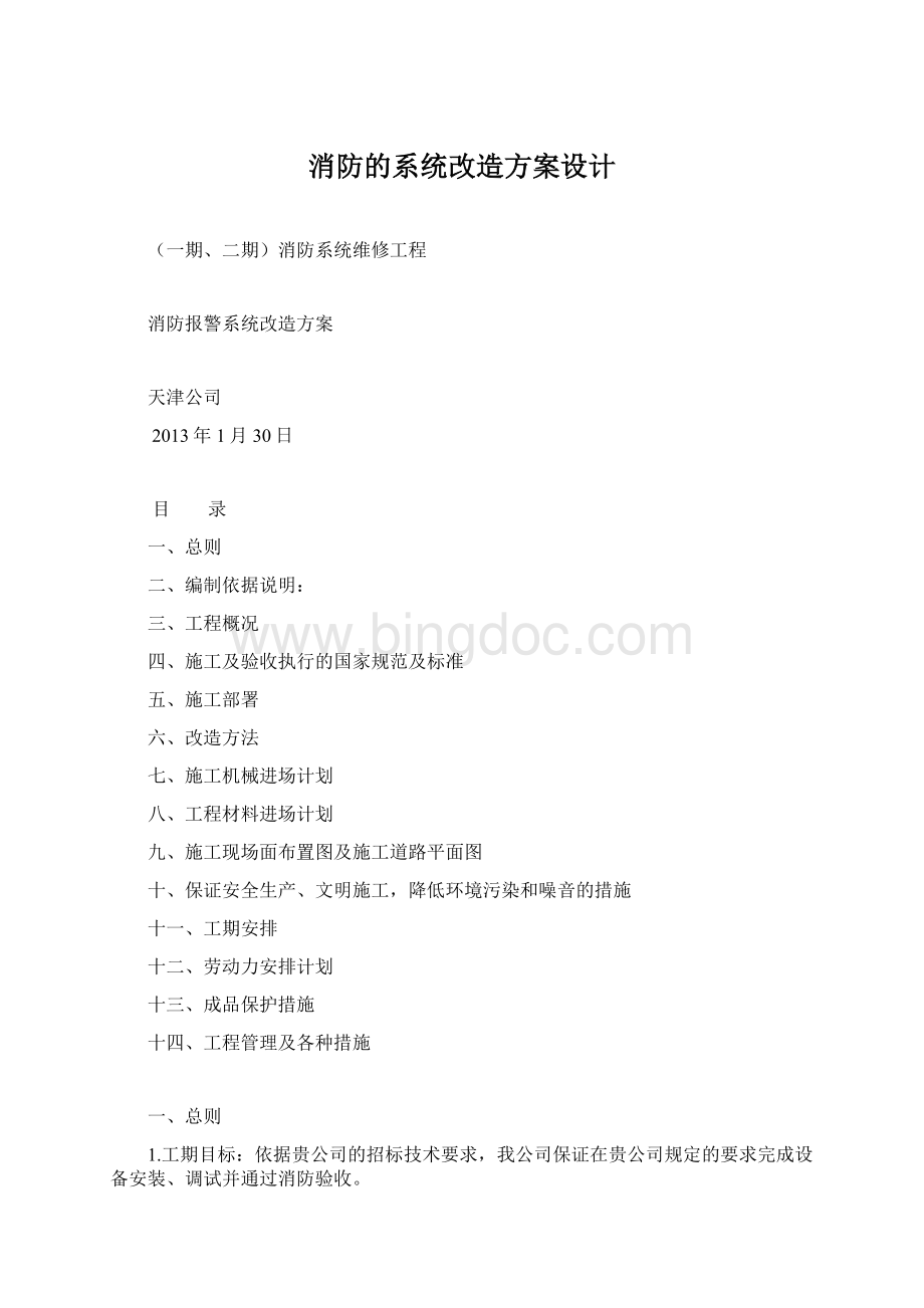 消防的系统改造方案设计Word格式.docx