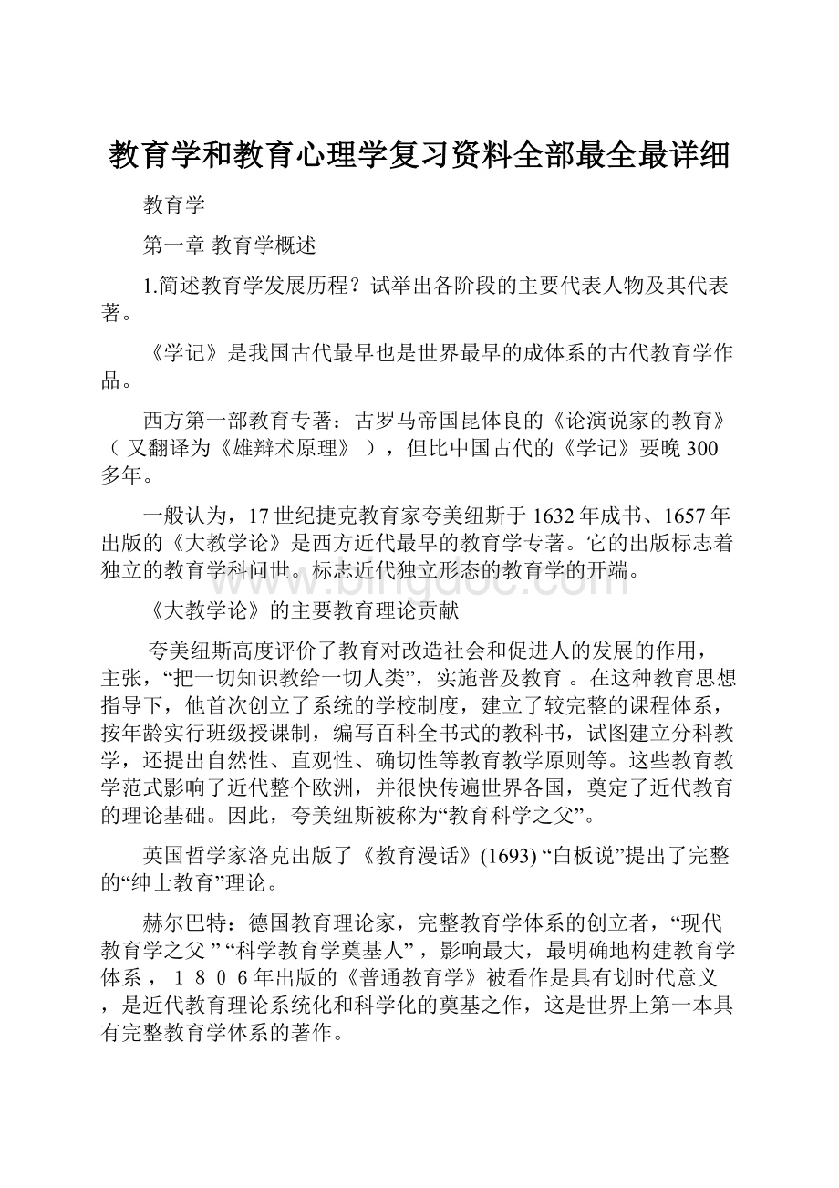 教育学和教育心理学复习资料全部最全最详细Word格式.docx