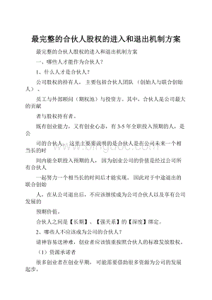 最完整的合伙人股权的进入和退出机制方案Word文件下载.docx