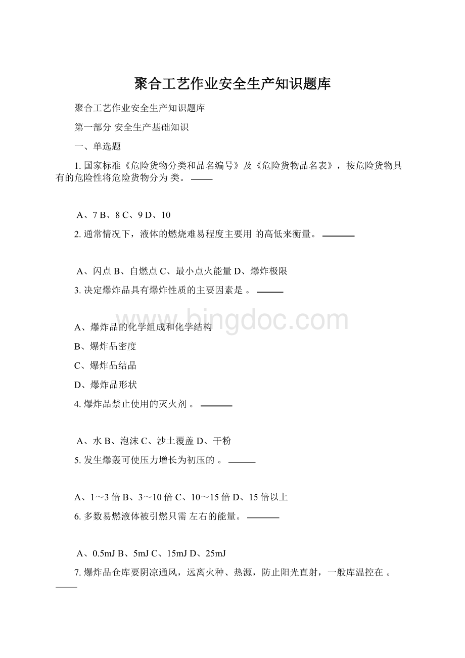 聚合工艺作业安全生产知识题库Word文档下载推荐.docx_第1页