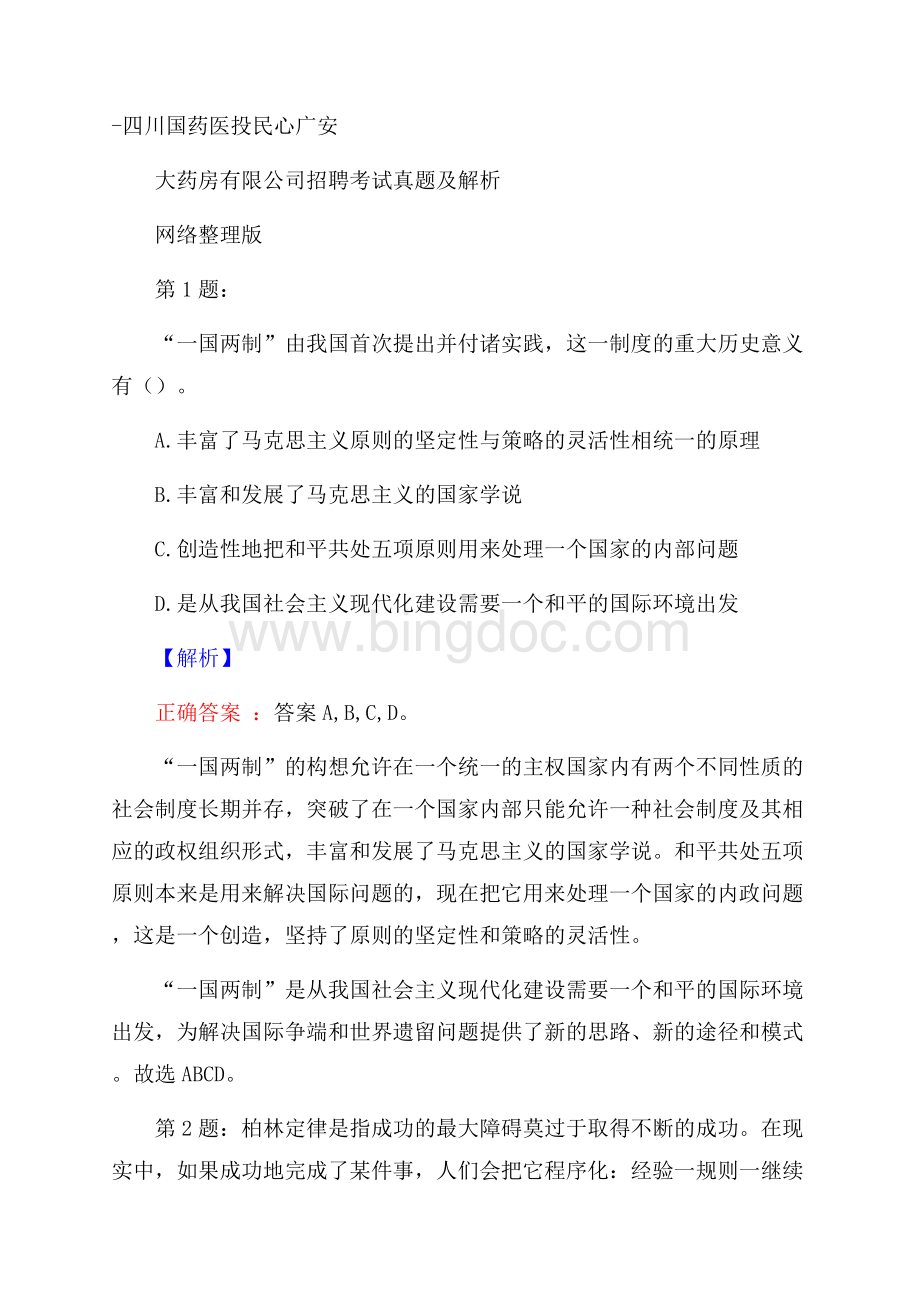 四川国药医投民心广安大药房有限公司招聘考试真题及解析网络整理版Word文档下载推荐.docx