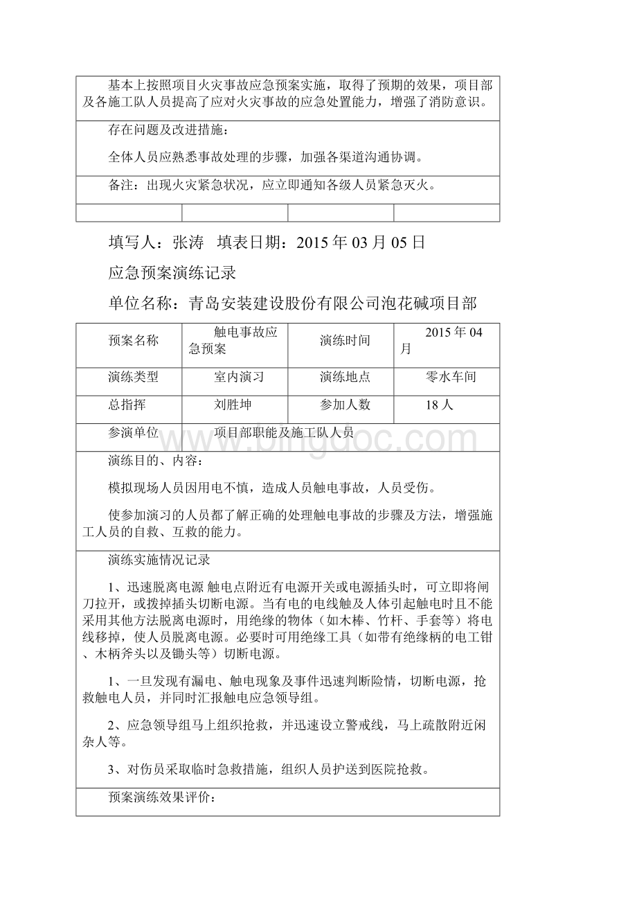 应急预案演练记录新完整版Word文档下载推荐.docx_第2页