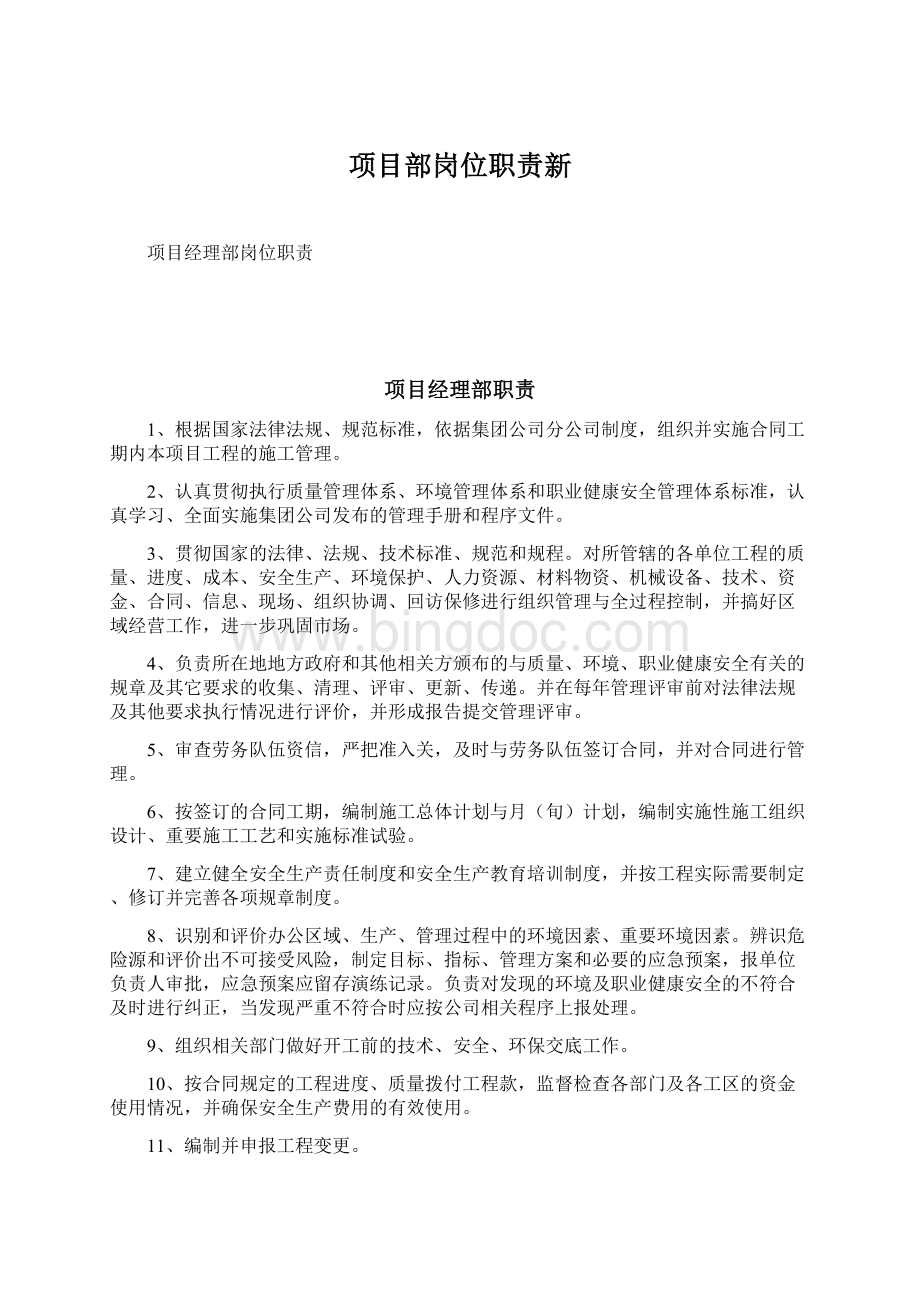 项目部岗位职责新Word下载.docx_第1页