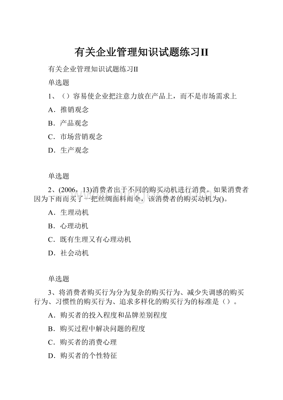 有关企业管理知识试题练习Ⅱ.docx_第1页