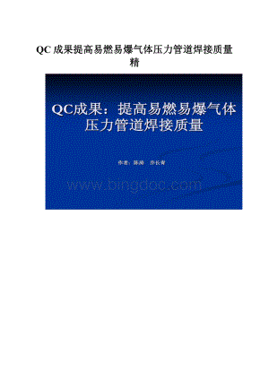 QC成果提高易燃易爆气体压力管道焊接质量精Word格式.docx