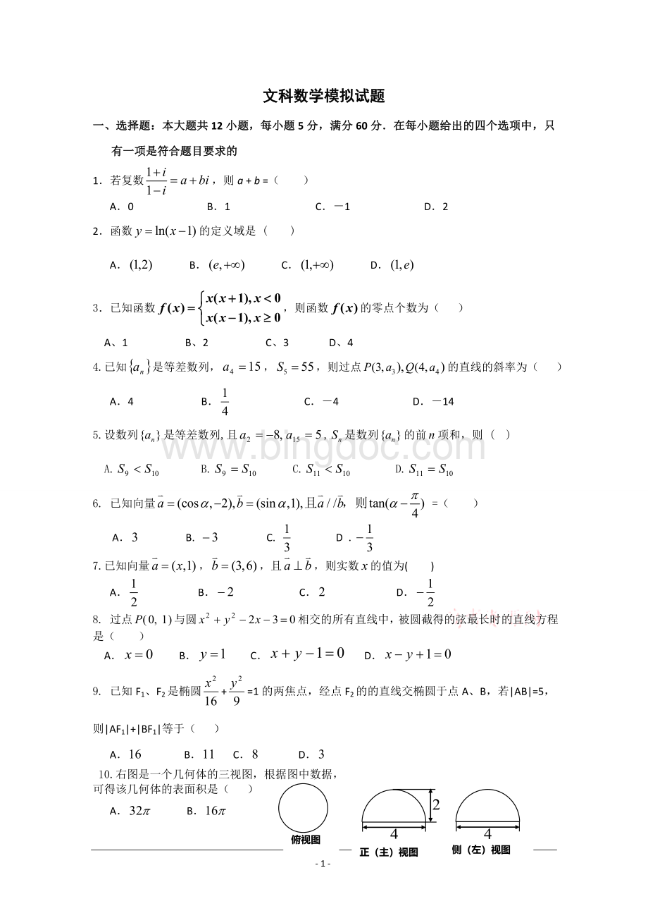 文科数学模拟全套试题(含答案)文档格式.doc_第1页