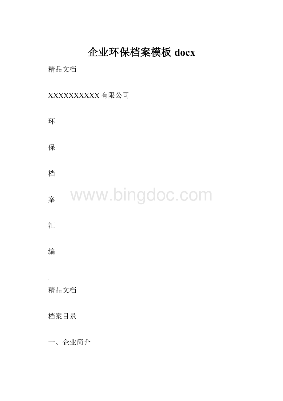 企业环保档案模板docxWord文件下载.docx