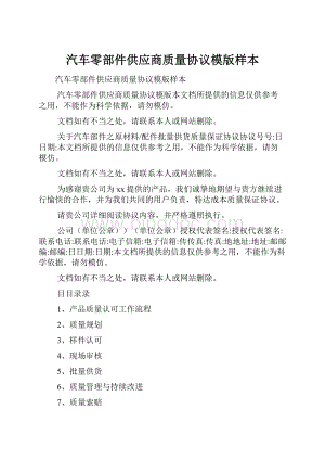 汽车零部件供应商质量协议模版样本.docx