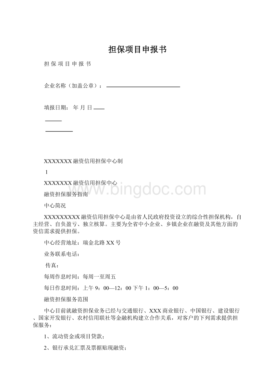 担保项目申报书Word格式.docx