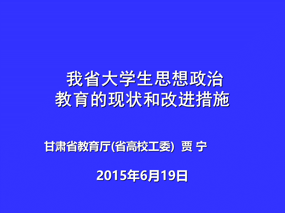 我省大学生思政教育现状及对策.ppt