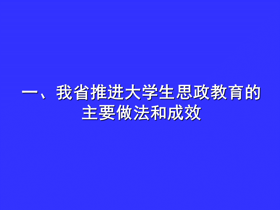 我省大学生思政教育现状及对策.ppt_第3页