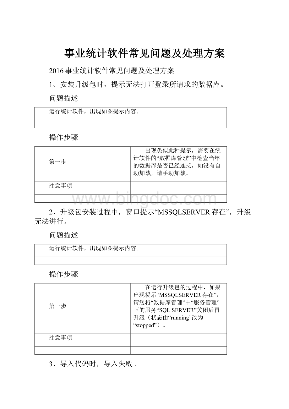 事业统计软件常见问题及处理方案Word文档格式.docx_第1页