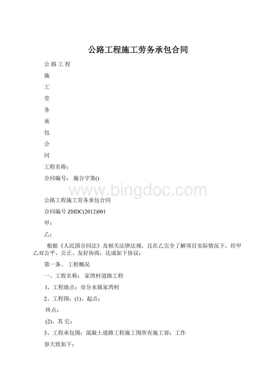 公路工程施工劳务承包合同Word格式.docx