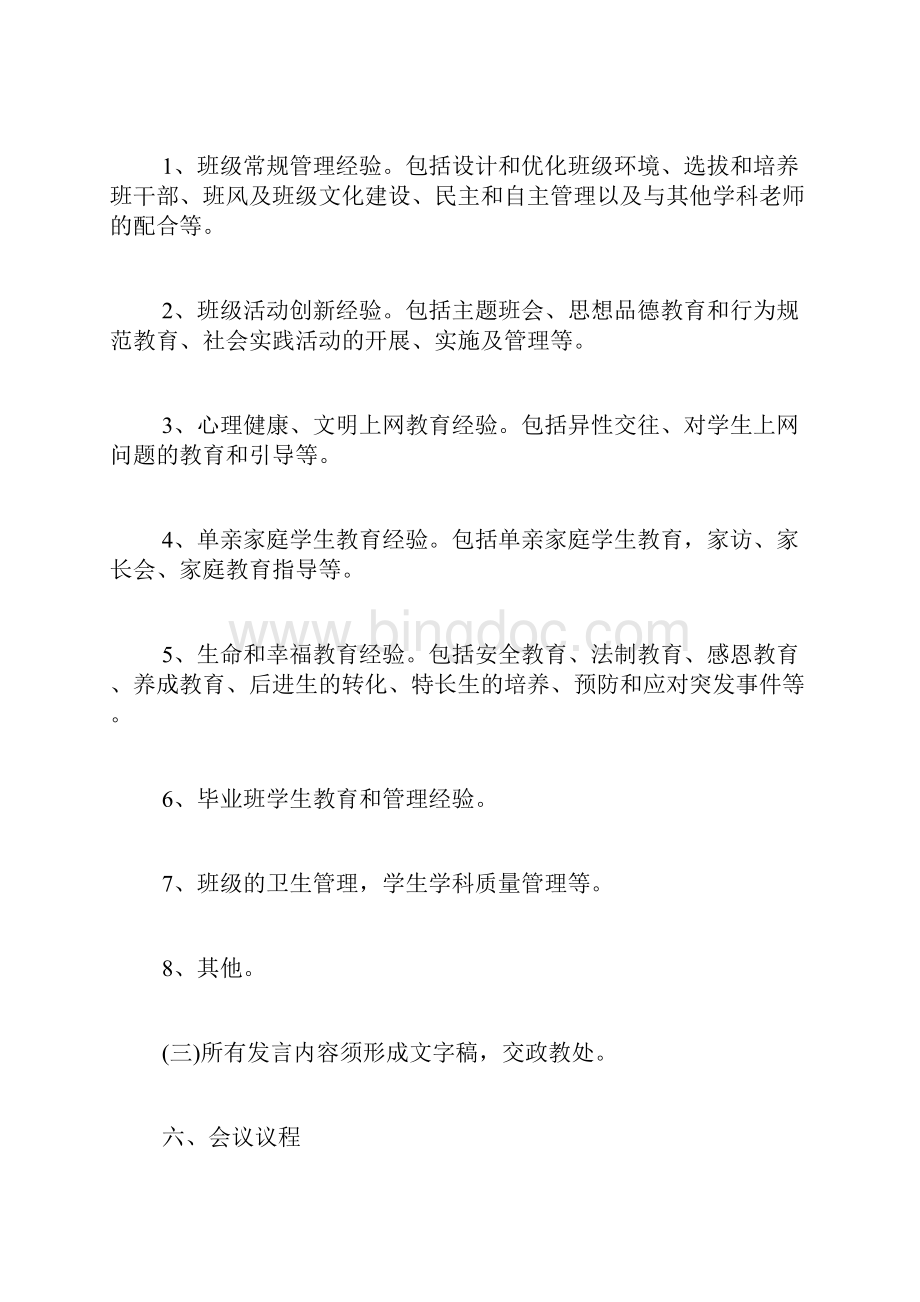 班主任经验交流会方案4篇文档格式.docx_第2页