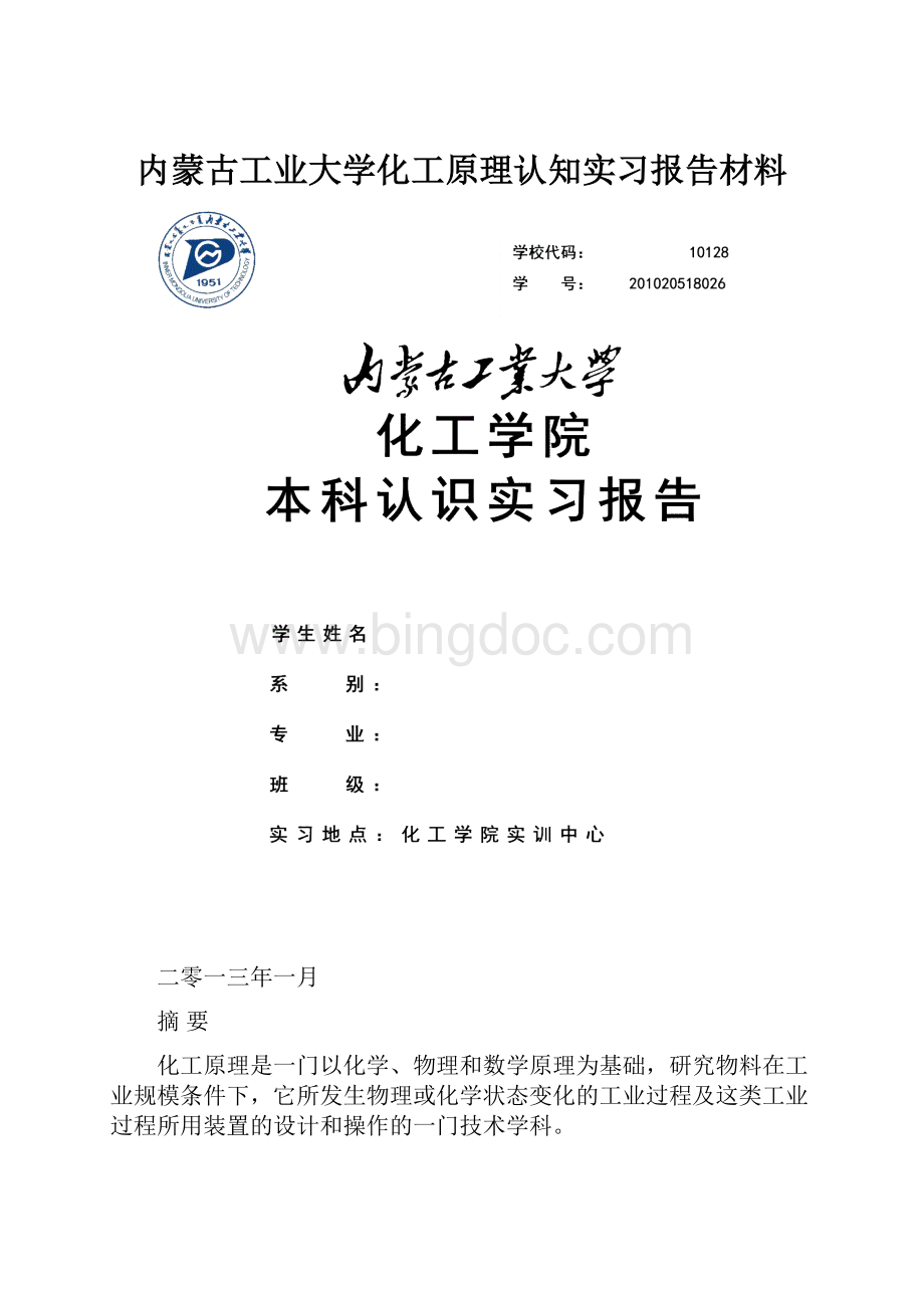 内蒙古工业大学化工原理认知实习报告材料文档格式.docx_第1页