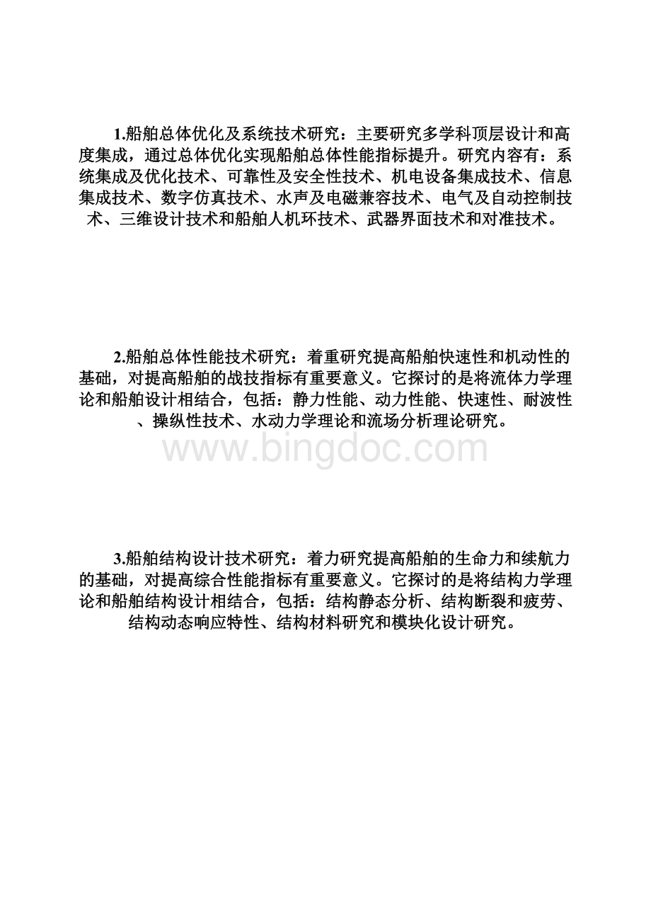 武汉第二船舶设计研究所20XX年考研招生信息考研docWord文档格式.docx_第3页