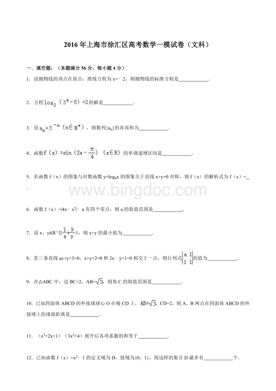 上海市徐汇区2016届高考数学一模试卷(文科)(解析版).doc