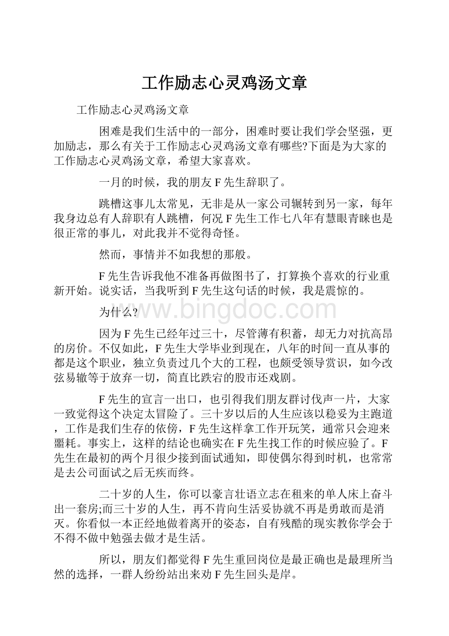 工作励志心灵鸡汤文章Word格式文档下载.docx