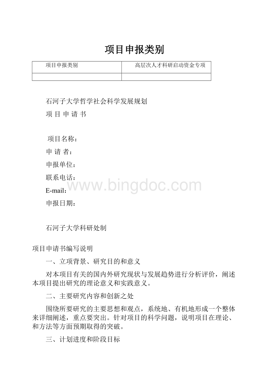 项目申报类别文档格式.docx_第1页