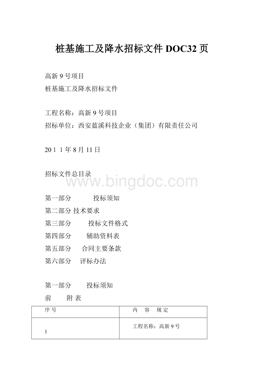 桩基施工及降水招标文件DOC32页文档格式.docx_第1页