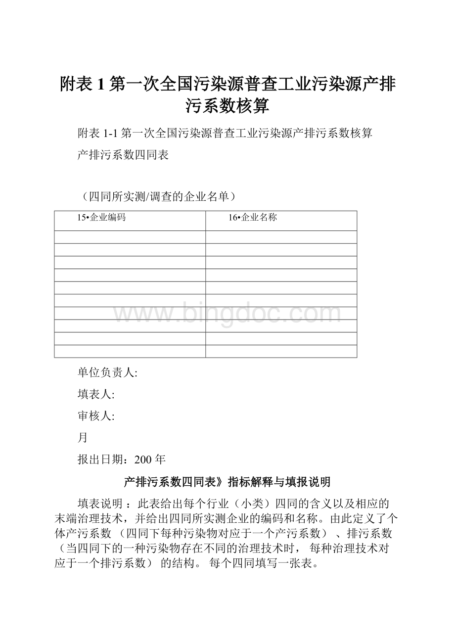 附表1第一次全国污染源普查工业污染源产排污系数核算Word文档下载推荐.docx_第1页