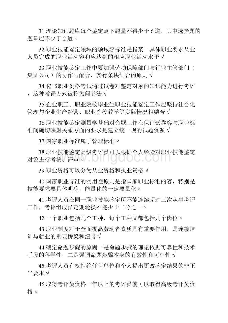 安庆市考评员培训考试判断题题库答案Word文件下载.docx_第3页