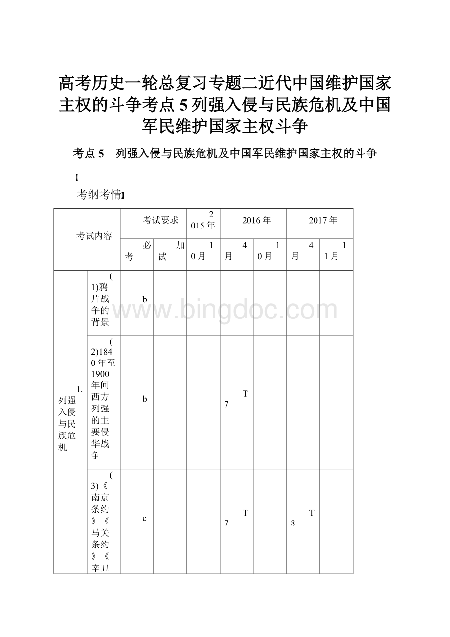 高考历史一轮总复习专题二近代中国维护国家主权的斗争考点5列强入侵与民族危机及中国军民维护国家主权斗争Word文档格式.docx