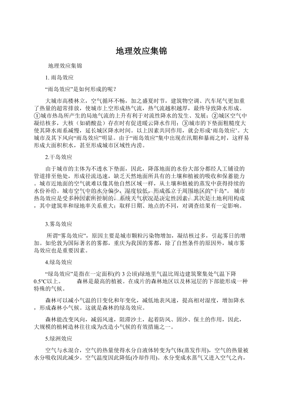 地理效应集锦文档格式.docx