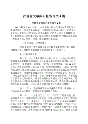 汉语言文学实习报告范文4篇Word下载.docx