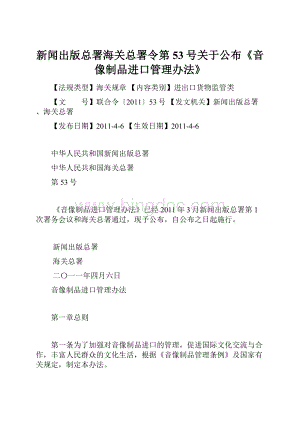 新闻出版总署海关总署令第53号关于公布《音像制品进口管理办法》.docx