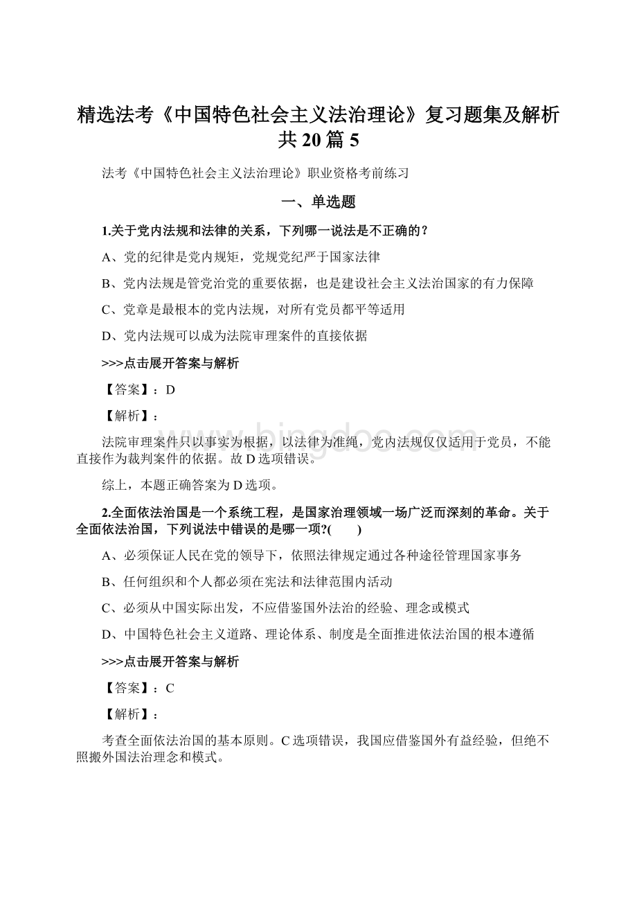 精选法考《中国特色社会主义法治理论》复习题集及解析共20篇 5.docx_第1页