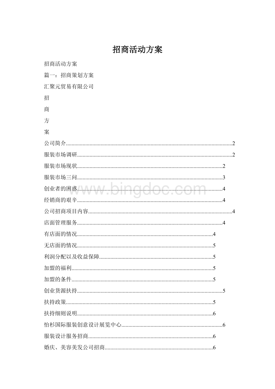 招商活动方案Word文件下载.docx_第1页