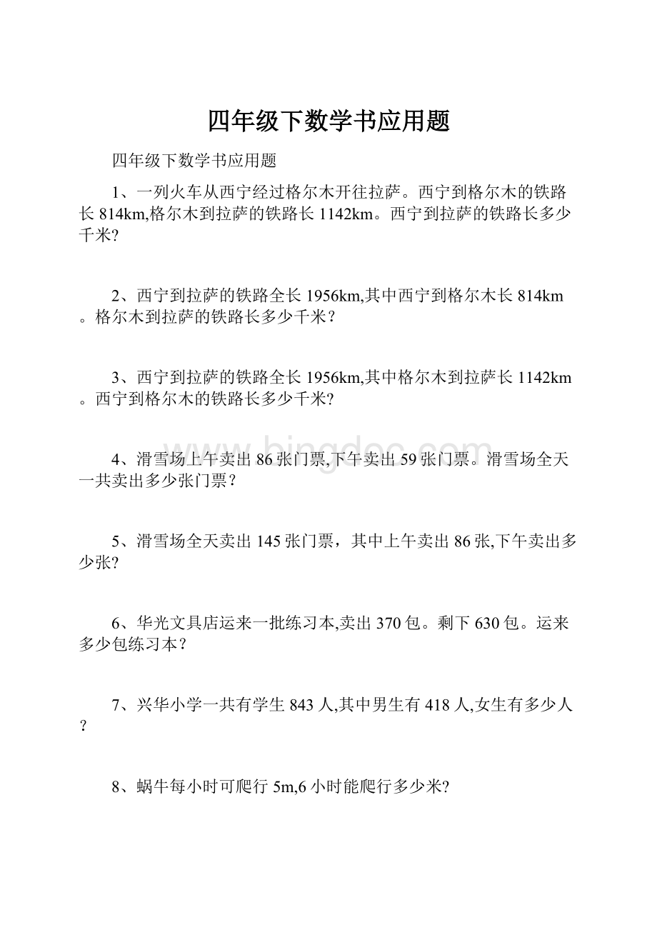 四年级下数学书应用题.docx_第1页