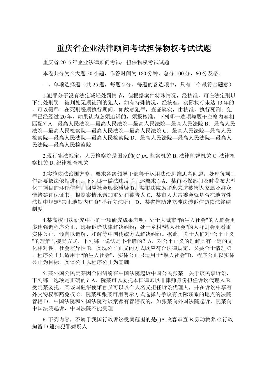 重庆省企业法律顾问考试担保物权考试试题文档格式.docx