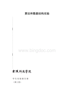 算法和数据结构实验.docx