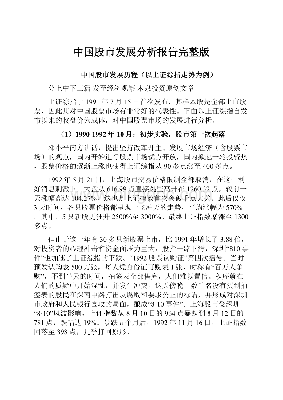 中国股市发展分析报告完整版.docx_第1页