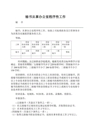 秘书从事办公室程序性工作Word文件下载.docx