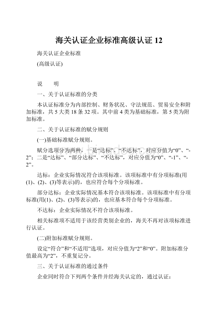 海关认证企业标准高级认证12.docx_第1页