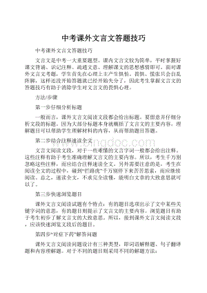 中考课外文言文答题技巧.docx