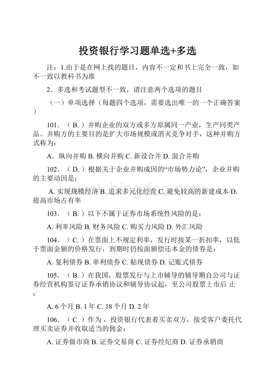 投资银行学习题单选+多选.docx_第1页