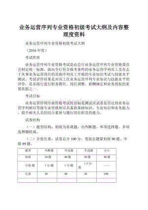 业务运营序列专业资格初级考试大纲及内容整理度资料文档格式.docx