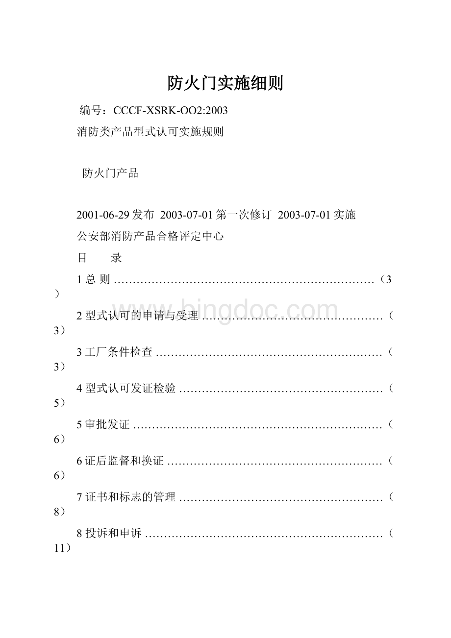 防火门实施细则Word格式文档下载.docx_第1页